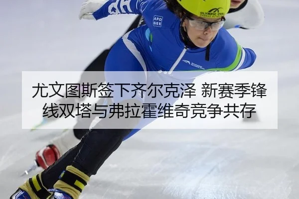 you-wen-tu-si-qian-xia-qi-er-ke-ze-xin-sai-ji-feng-xian-shuang-ta-yu-fu-la-huo-wei-qi-jing-zheng-gong-cun-3-514.jpg